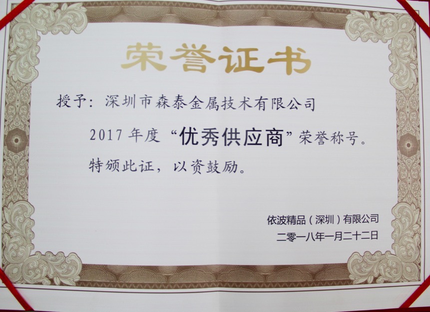 2017年度依波優(yōu)秀供應商